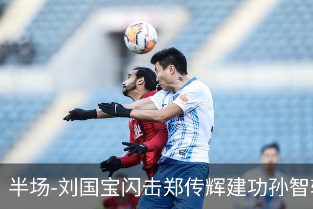 半场-刘国宝闪击郑传辉建功孙智轩头球破门 青岛海牛2-1无锡吴钩